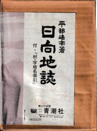 日向地誌　索引共