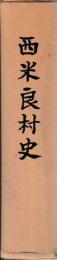 西米良村史