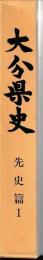大分県史　先史ⅠⅡ