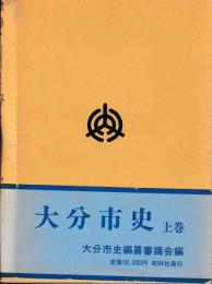 大分市史