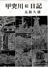 甲突川絵日記