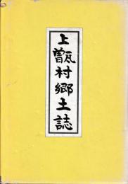 上甑村郷土誌