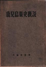 鹿児島県史概説