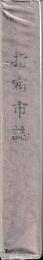 指宿市誌