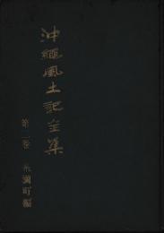 沖縄風土記全集