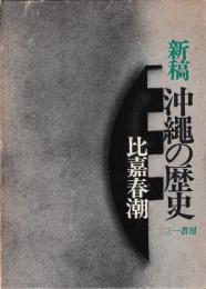新稿　沖縄の歴史