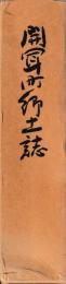開聞町郷土誌