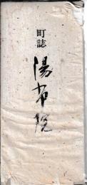 町誌　湯布院　本編・別巻