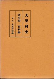 大里村史　通史・資料