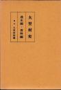 大里村史　通史・資料