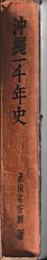 新講沖縄一千年史