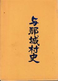 与那城村史