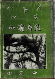 小濱島誌