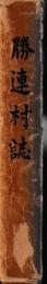 勝連村誌