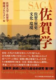 佐賀学 : 佐賀の歴史・文化・環境