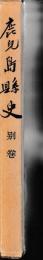 鹿児島県史　別巻
