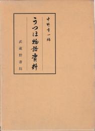 うつほ物語資料