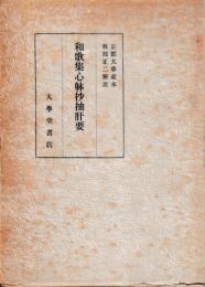 和歌集心躰抄抽肝要　