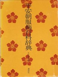 平安朝服飾百科辞典
