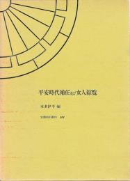 平安時代補任及び女人綜覧　人物索引共