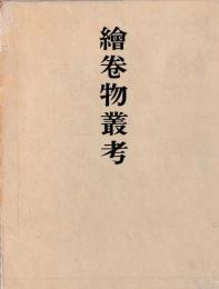 絵巻物叢考