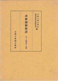 改修捷解新語　本文国語索引解題
