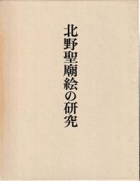 北野聖廟絵の研究
