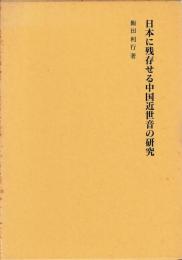 日本に残存せる中国近世音の研究