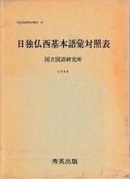 日独仏西基本語彙対照表