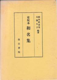 有坂本　和名集