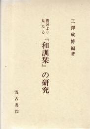 鷹詞より見たる「和訓栞」の研究