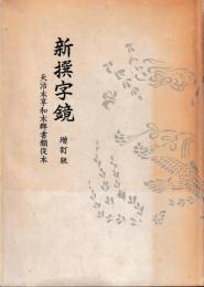 新撰字鏡　増訂版
