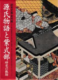 源氏物語と紫式部 研究の軌跡　研究史篇・史料篇