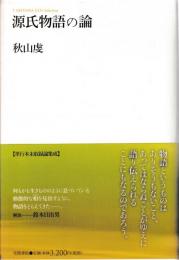 源氏物語の論