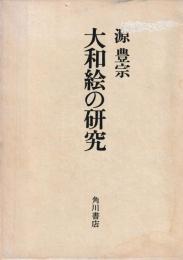 大和絵の研究