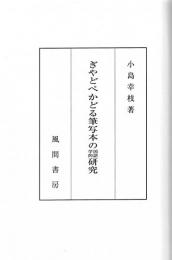 ぎやどぺかどる筆写本の国語学的研究