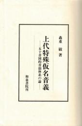 上代特殊仮名音義