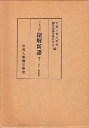 三本対照捷解新語　釋文索引解題篇