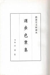 運歩色葉集　静嘉堂文庫蔵本