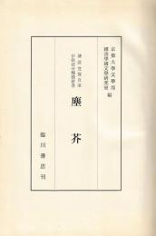 清原宣賢自筆伊路波分類体辞書　塵芥