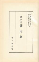 経亮本　節用集