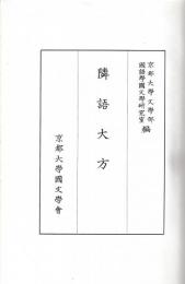 隣語大方　本文解題釈文索引