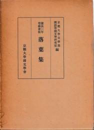 慶長三年耶蘇会板　落葉集　本文解題索引