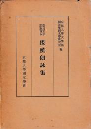 慶長五年　耶蘇会板倭漢朗詠集　本文釋文解題