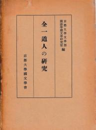 全一道人の研究