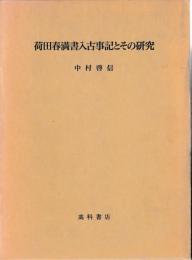 荷田春満書入古事記とその研究
