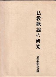 仏教歌謡の研究