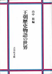 王朝歴史物語の世界