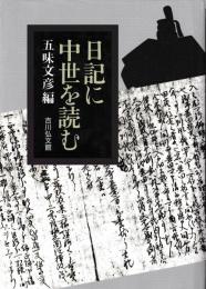 日記に中世を読む