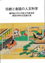 伝統と創造の人文科学